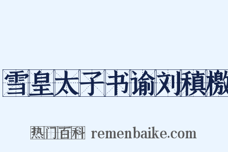 雪皇太子书谕刘稹檄是什么意思的图片